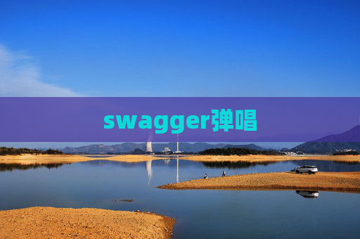 swagger弹唱